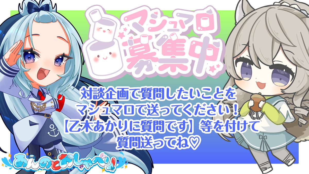 🐳配信告知🌊

📅01/26(月)21:00~

Re:あんのとおしゃべりゲスト２人目！
乙木あかり【#OtogiAkari】をゲストにおしゃべりしていきます！  

シュマロ【marshmallow-qa.com/q7rogbomtjhilk…】 

 配信場所【youtube.com/live/tor8NqS83…】