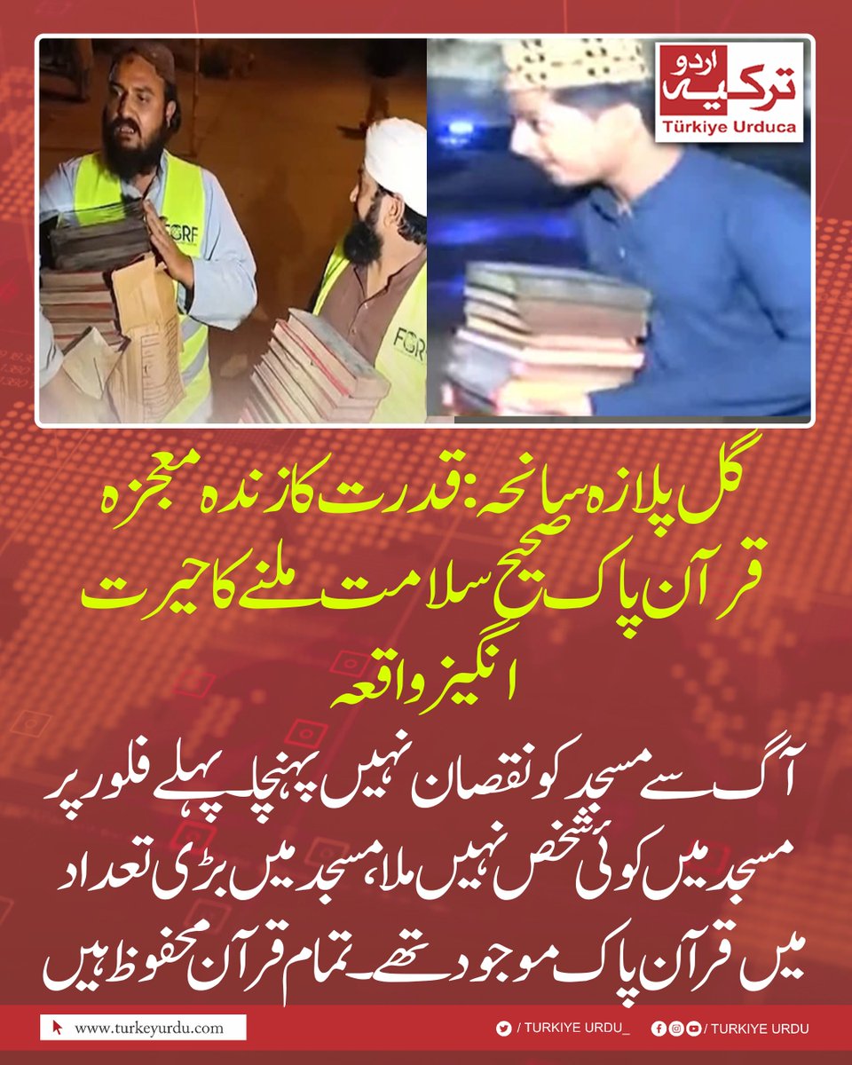 قدرت کا زندہ معجزہ 
قرآن پاک صحیح سلامت ملنے کا حیرت انگیز واقعہ
آگ سے مسجد کو نقصان نہیں پہنچا۔ پہلے فلور پر مسجد میں کوئی شخص نہیں ملا، مسجد میں بڑی تعداد میں قرآن پاک موجود تھے۔ تمام قرآن محفوظ ہیں