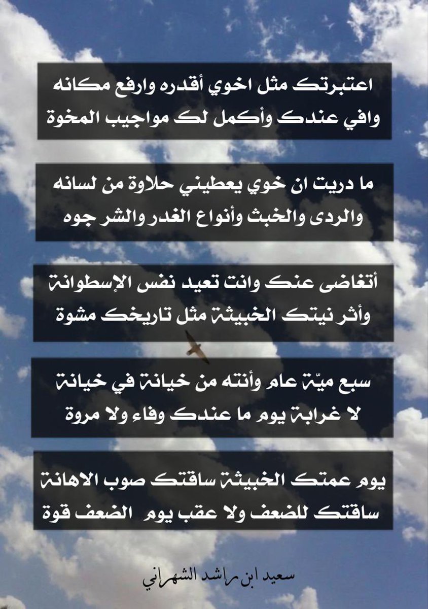 saeed127412's tweet photo. اعتبرتك مثل اخوي أقدره وارفع مكانه
وافي عندك وأكمل لك مواجيب المخوة
ما دريت ان خوي يعطيني حلاوة من لسانه
والردى والخبث وأنواع الغدر والشر جوه
أتغاضى عنك وانت تعيد نفس الإسطوانة https://t.co/7BMtL1yjUq