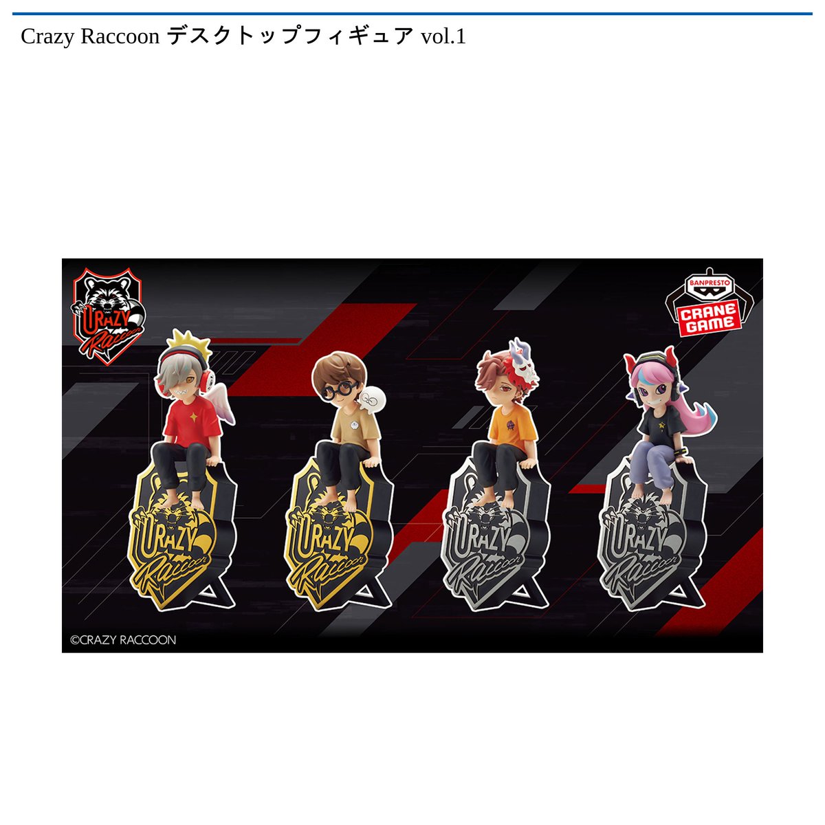 プライズ情報】Crazy Raccoonより 「デスクトップフィギュア vol.1」を