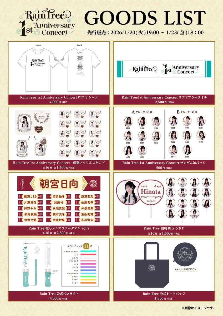 本日19:00〜「Rain Tree 1st Anniversary Concert」のグッズ先行販売が