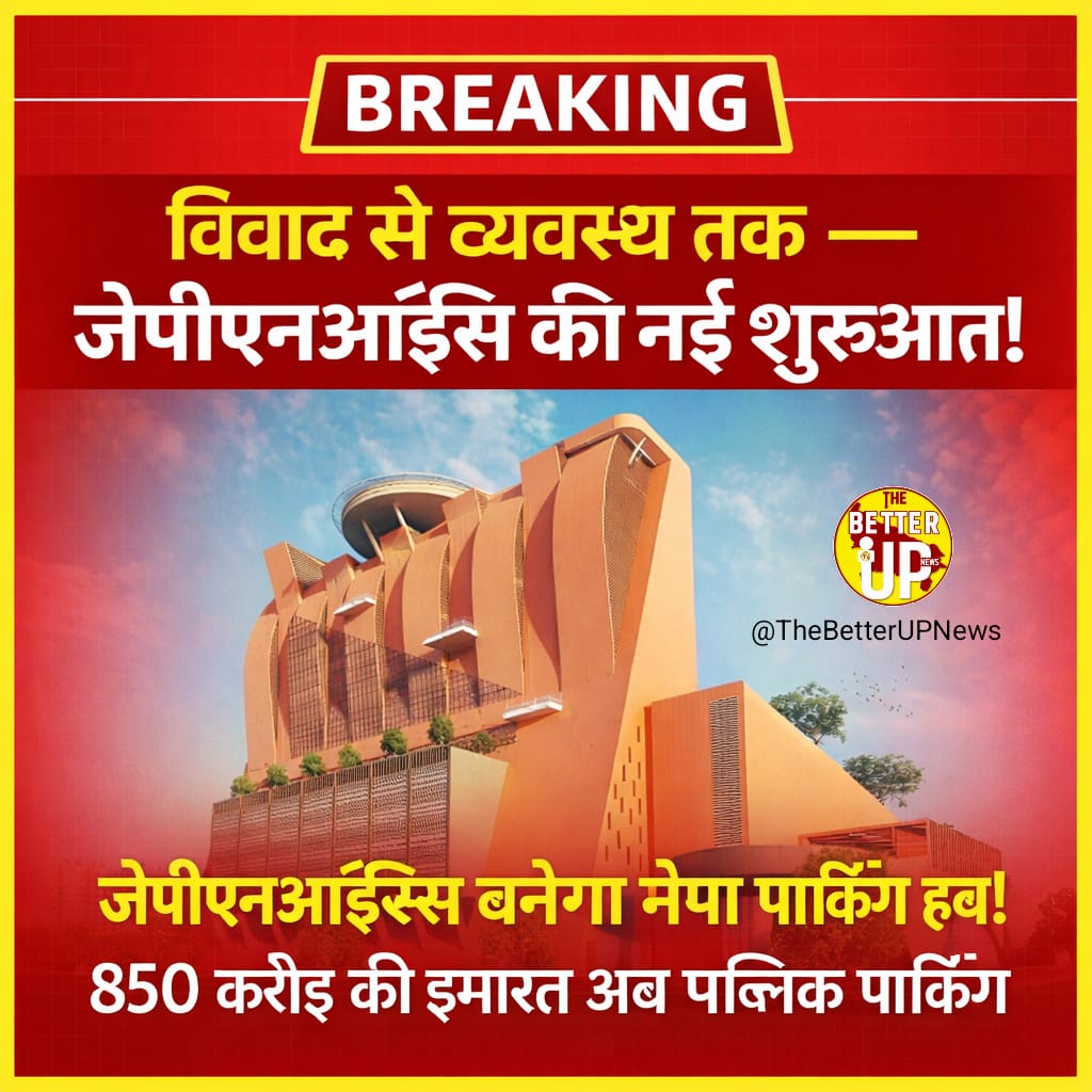 TheBetterUPNews's tweet photo. 🚨 BIG UPDATE
850 करोड़ की जेपीएनआईसी अब बनेगी मेगा पार्किंग हब। 8 साल से बंद विवादित इमारत का नया उपयोग, एलडीए समेत सरकारी दफ्तरों में आने वालों को मिलेगी फ्री पार्किंग सुविधा। विवाद से व्यवस्था तक, जेपीएनआईसी की नई शुरुआत।

#Lucknow #JPNIC #LDA #UPNews  #YogiGovt #UttarPradesh https://t.co/ZnHvSItNrc