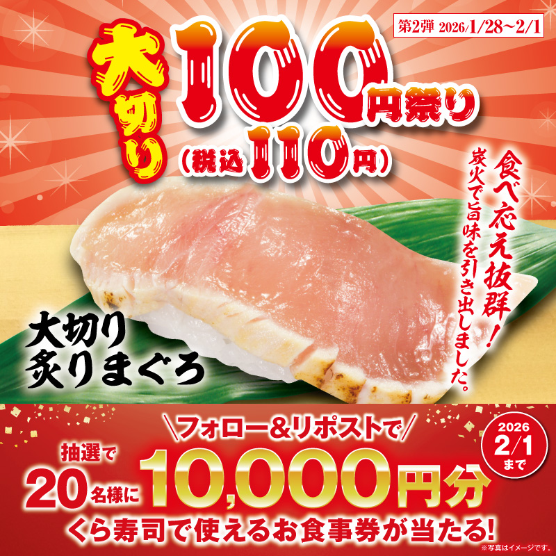 mutenkurasushi's tweet photo. ✨超お得✨
🎉🏮大切り100円（税込110円）祭り🏮🎉

1月28日～2月1日の第2弾は
大切りサーモン！
大切り炙りまぐろ！

食べ応えある一皿をぜひ！
お店でご堪能ください🍣

抽選で総額20万円分のお食事券が当たる!
1⃣@mutenkurasushi をフォロー
2⃣この投稿をリポスト

2/1迄