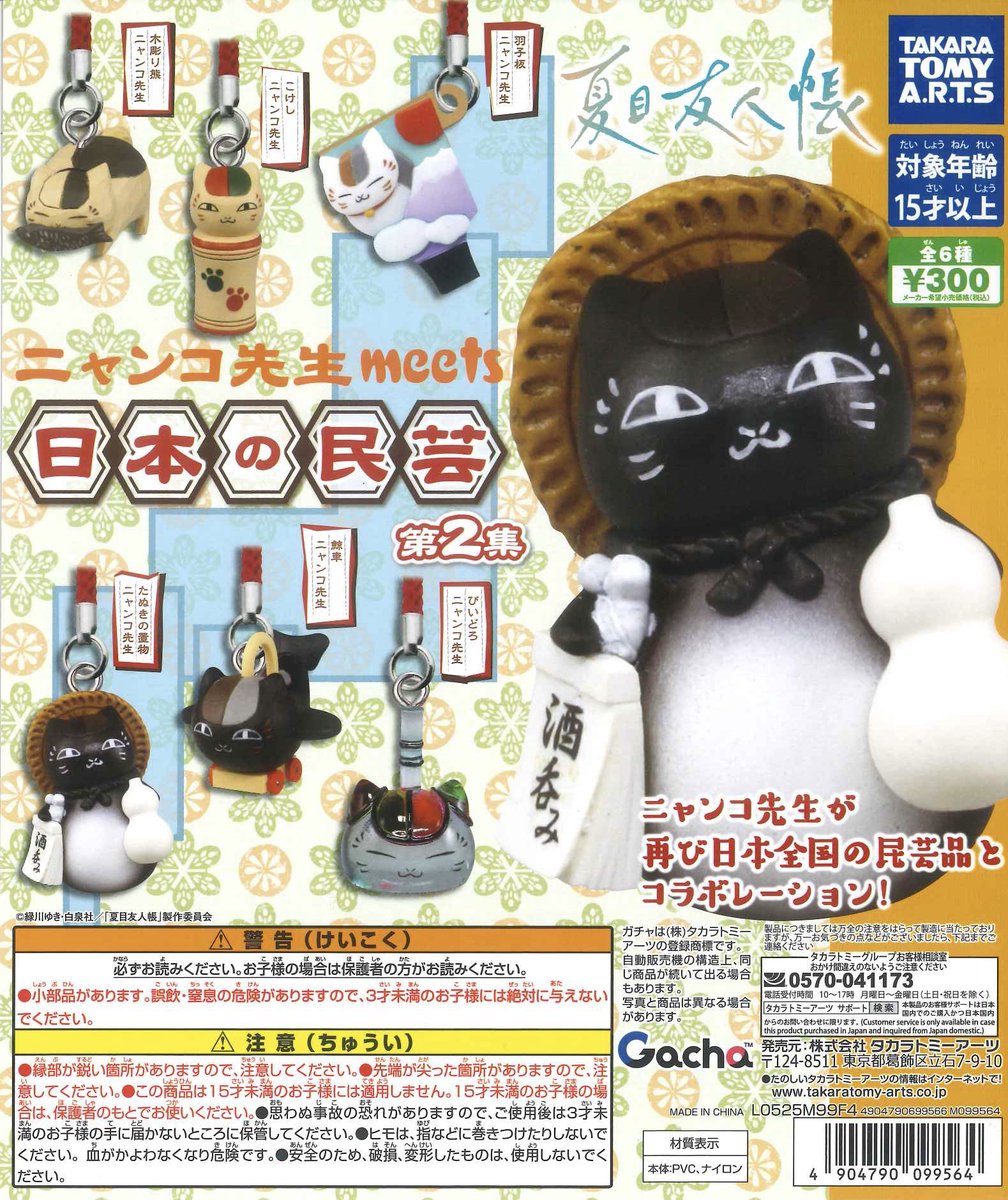 にゃー( ꒪⌓꒪)　リクエスト 8点 まとめ商品 ✨本日の新商品⑧✨ 📌 夏目友人帳 ニャンコ先生meets 日本の民芸 第2