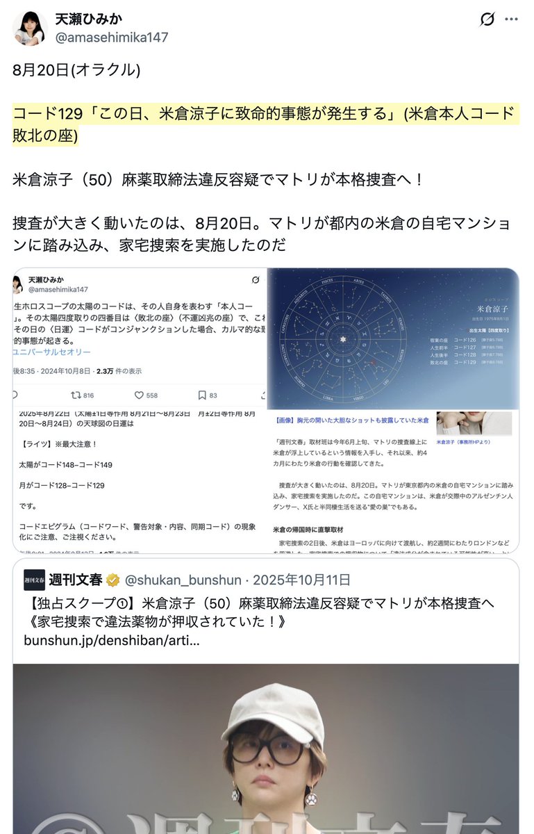 1月20日(オラクル)

コード309「自分が過去にしたことで後々まで、何年も、何十年も、苦しめられる」

コード129「この日、米倉涼子に致命的事態が発生する」(米倉本人コード敗北の座)

敗北の座は怖いです

【独自】米倉涼子さん麻薬取締法違反容疑で書類送検　麻薬取締部
x.com/FNN_News/statu…