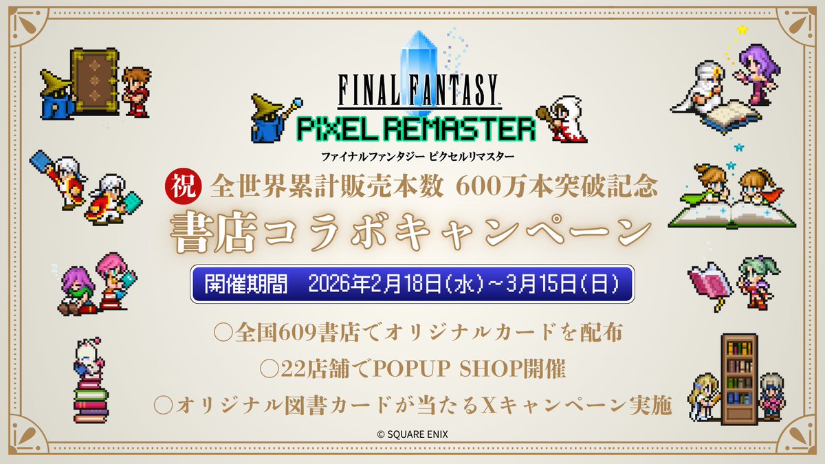 📢#FFピクリマ書店コラボ 詳細公開🎉 #FFピクセルリマスター の全世界
