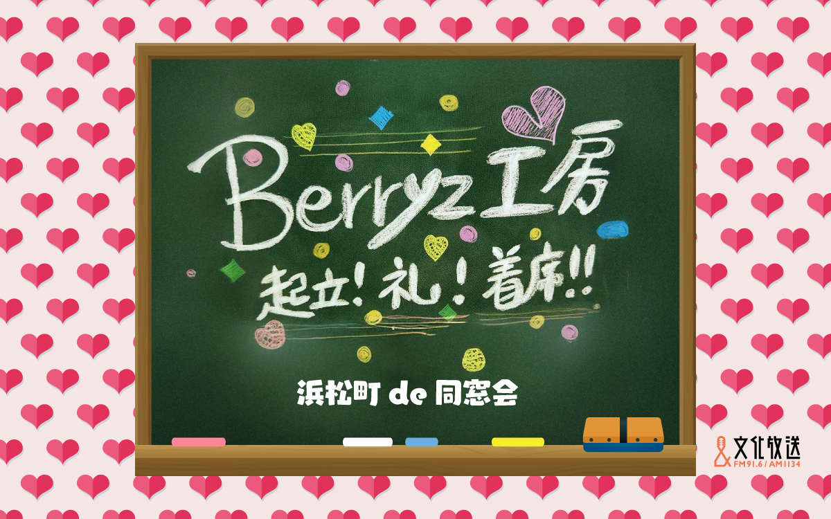 Berryz工房 伝説の冠番組が一夜限りの復活！『起立！礼！着席！』秘蔵音源とともに送る 2時間の生放送です！ぜひ！出演：須藤茉麻、夏焼雅、熊井友理奈　2/4(水)午後7時～　#夏焼雅　＃Berryz工房

joqr.co.jp/qr/article/168…