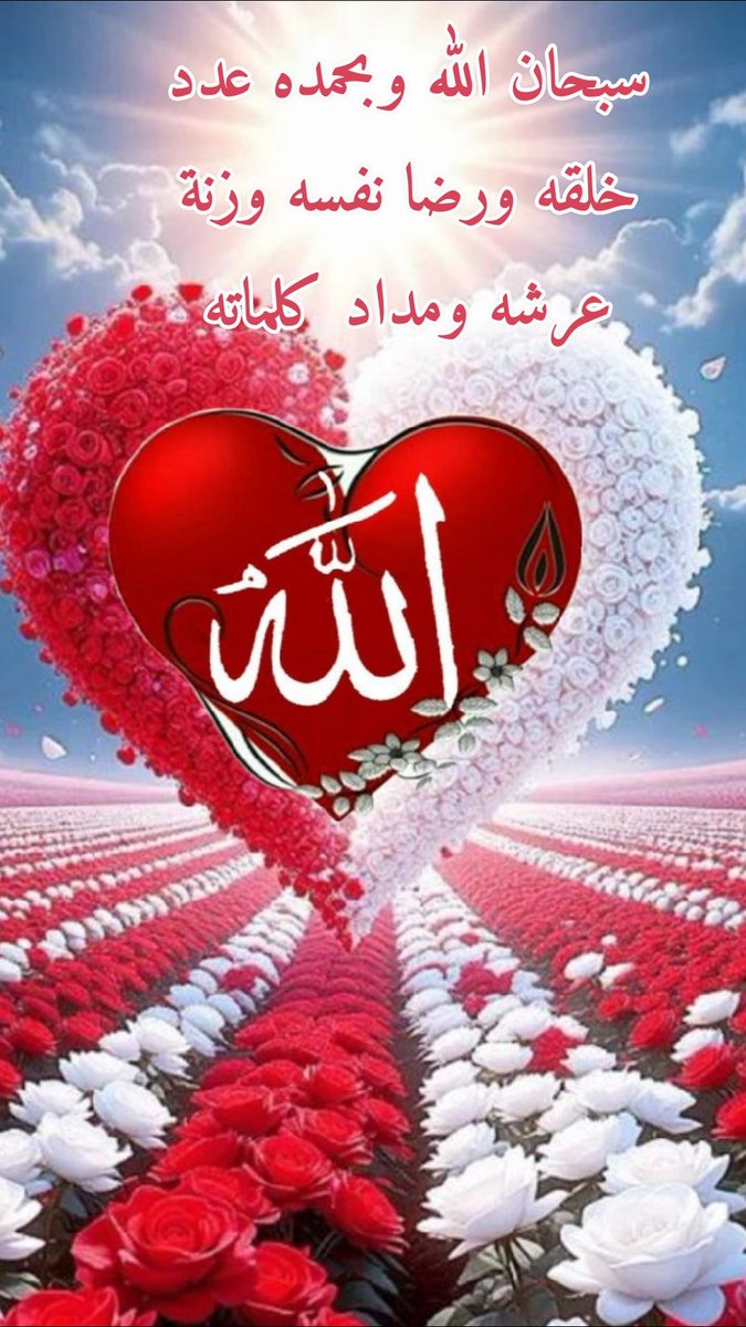 emad_rtv's tweet photo. @Aummbander @EstighfarDoaa @islamic_pic @R_t_d3wa @ya_allah_2 @rtweet_alkeer @___do3a1 @otaibimo511 @rttwiit @tmam_20121 @maasm909 @WGq2v @HassebHH67 @___do3a @bssmtkher @rt4rt7 @alhdyan1435 @salehalgaof @alahlaam__16 @XljBNKK69msxhA0 @Abdulla59815882 @oahtTzmvhJzWX29 سبحان الله وبحمده عدد خلقه ورضا نفسه وزنة عرشه ومداد كلماته https://t.co/kNS6KGEZAb
