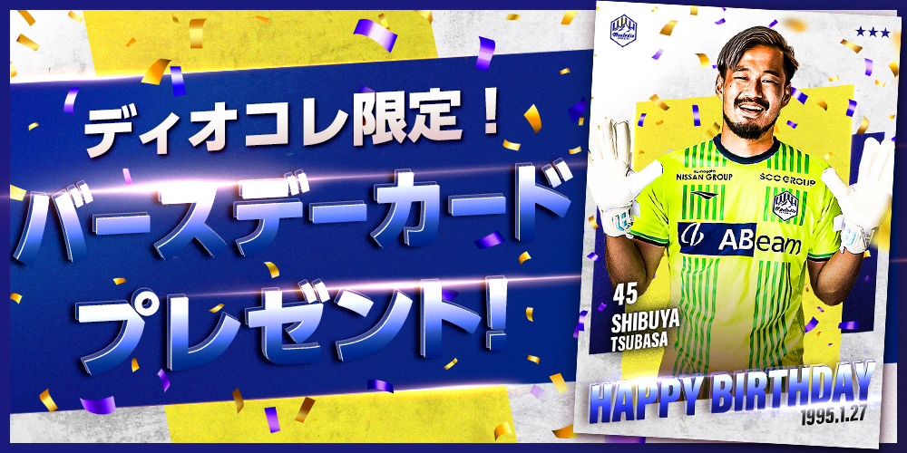 モンテディオ山形デジタルカードコレクション（ディオコレ