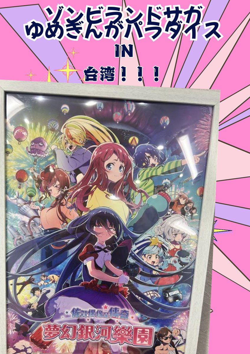 おっひさいぶりでーーーーっす！！！
今年に入って更新が途絶えておりました・・・
今日はお知らせがあります！！
#ゾンビランドサガゆめぎんがパラダイス IN台湾のポスターをとある縁があり、当店へ来てくれました！！
ぜひ、見に来てください✨
#おつまみギャラリー伊万里