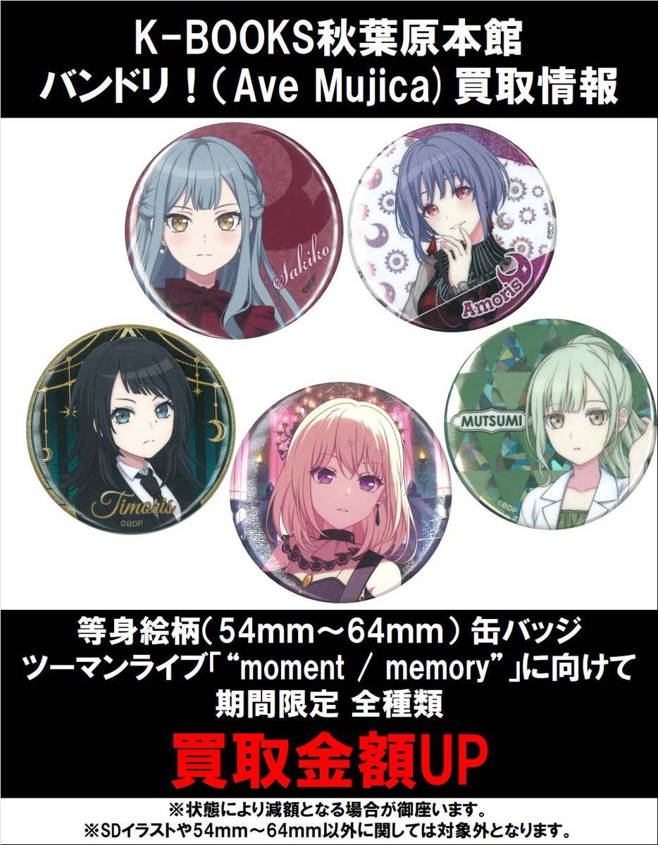 25時まで値下げ】バンドリ ティモリス 缶バッジ 痛バ Ave mujica BanG