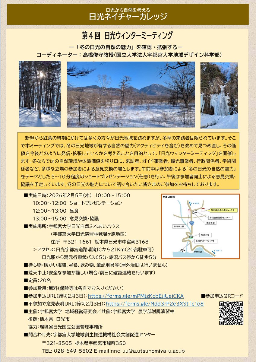 uukouhou's tweet image. [イベント]日光ネイチャーカレッジ「第4回 日光ウィンターミーティングー」
日時：2月5日（木）10:00～ 
実施場所：宇都宮大学日光自然ふれあいハウス
参加の申し込みは2月3日（火）まで  
詳しくは本学ホームページをご覧ください。 utsunomiya-u.ac.jp/topics/communi…