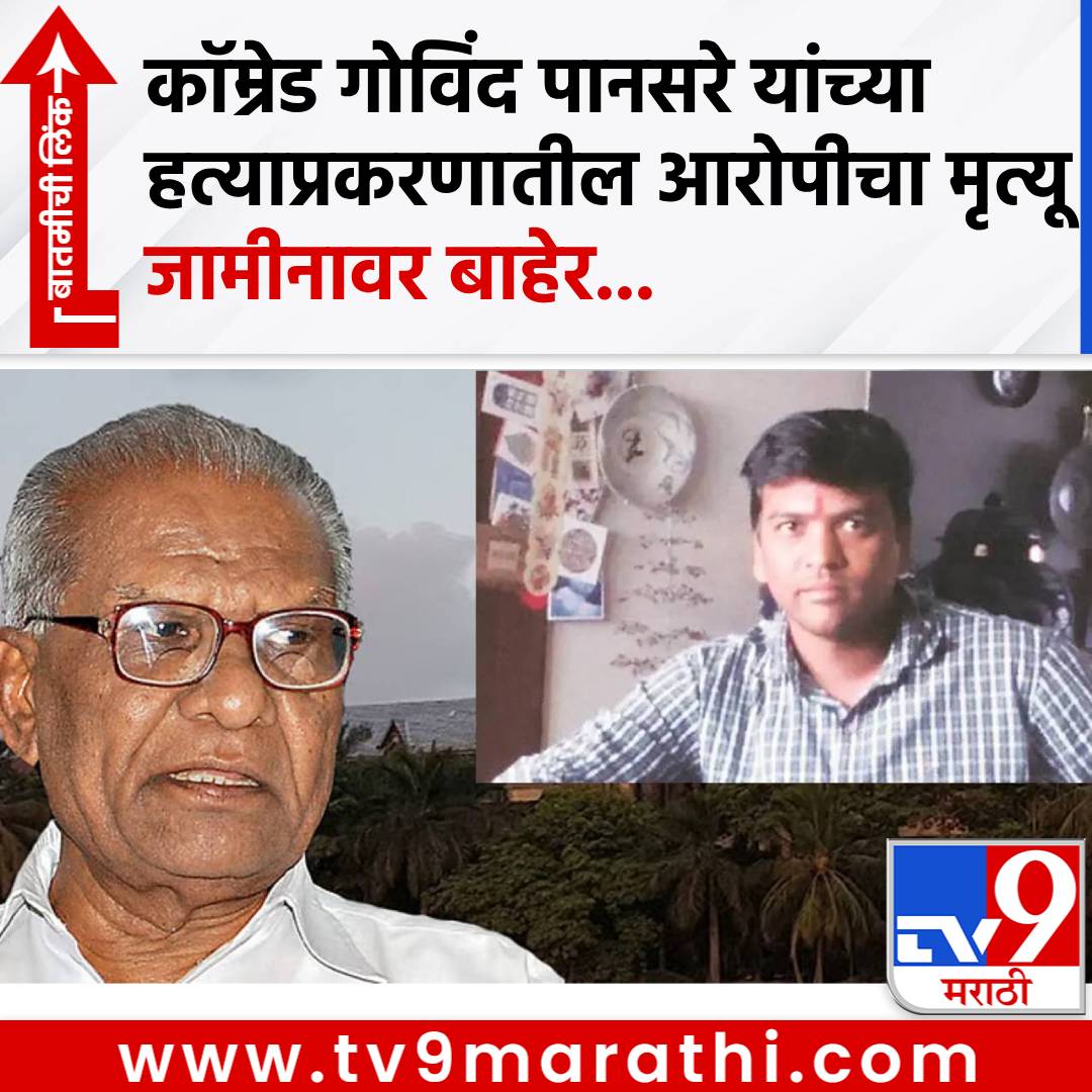 TV9Marathi's tweet image. मोठी बातमी! कॉम्रेड गोविंद पानसरे यांच्या हत्याप्रकरणातील संशयित आरोपीचा मृत्यू, जामीनावर बाहेर आल्यावर...
#ComradeGovindPansare #SameerGaikwad #accused #Sangli

tv9marathi.com/maharashtra/ot…