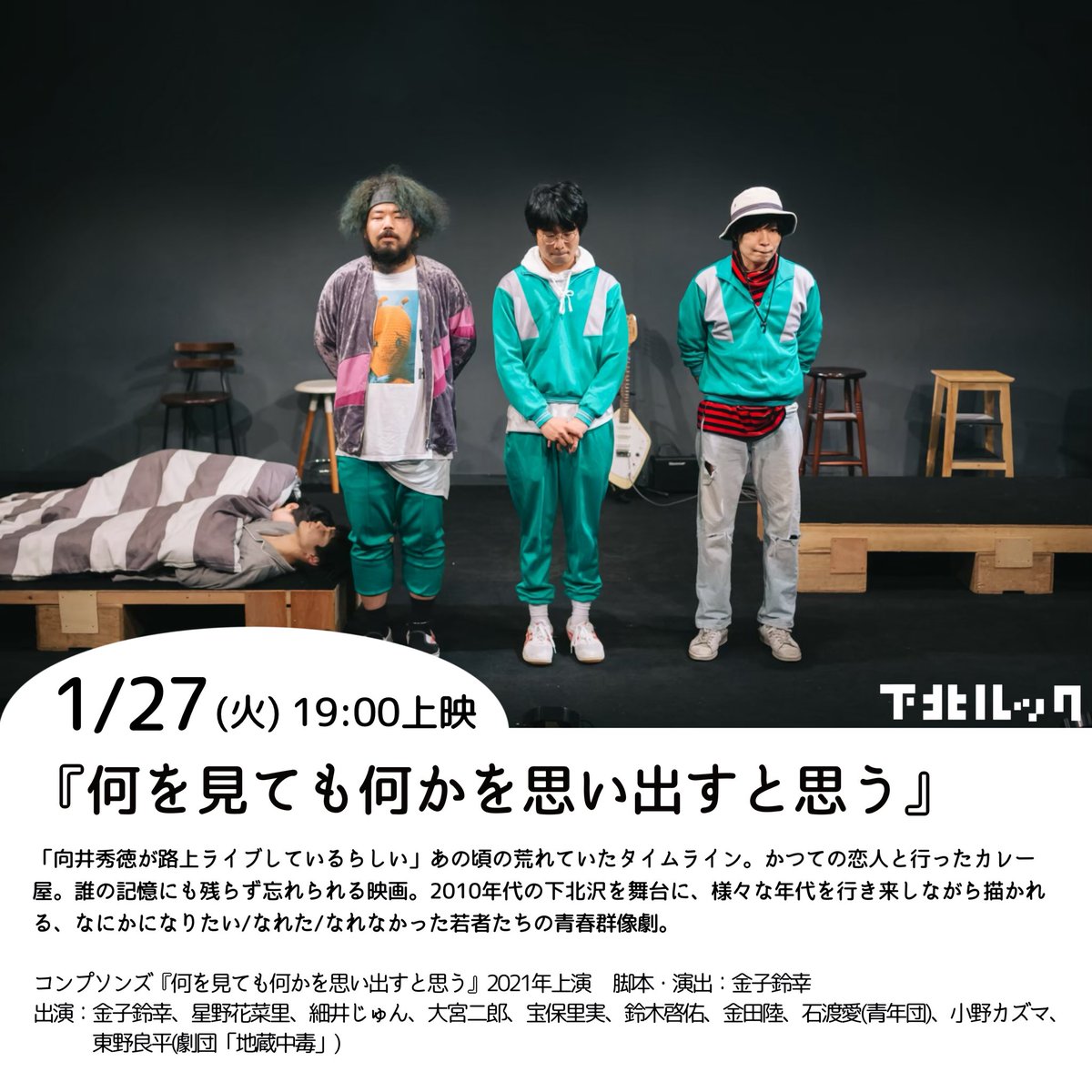 LOOKUPBASE's tweet image. 👀#下北ルック｜特集 #コンプソンズ

1/27(火)19:00~
『何を見ても何かを思い出すと思う』
上映後、アフタートークに登壇される方が決定しましたのでお知らせします✨

【登壇者】(敬称略)

石渡愛(出演)、金子鈴幸(作・演出、出演)
大宮二郎(出演)、鈴木啓佑(出演)

ご予約⏬
shibai-engine.net/prism/pc/webfo…