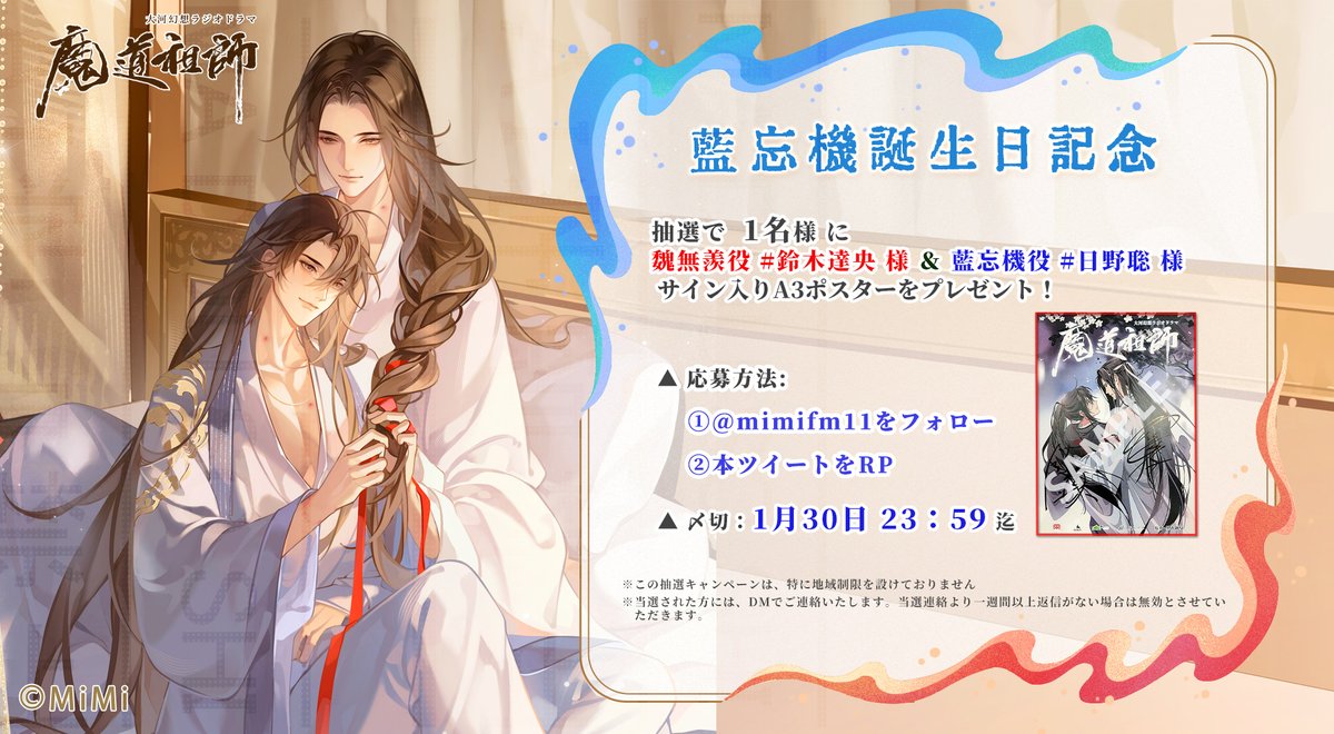 #魔道祖師日本語版ラジオドラマ
🎉藍忘機誕生日記念🎉
フォロー＆このポストをRPしてくださった方の中から抽選で1名様に
『魏無羨役 #鈴木達央 様 ＆ 藍忘機役 #日野聡 様サイン入りA3ポスター』をプレゼント！
詳細はこちらの画像をどうぞ⭐
奮ってご応募ください！🐰🐰