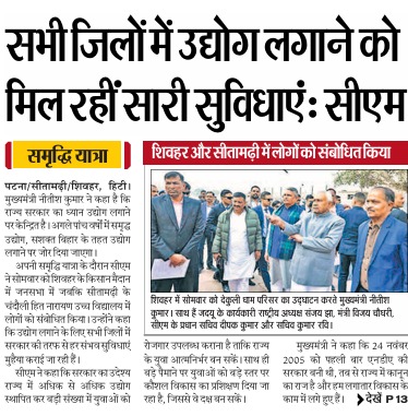 IndustriesBihar's tweet photo. माननीय मुख्यमंत्री की "समृद्धि यात्रा" के दौरान उद्योग विभाग से संबंधित घोषणाओं की ख़बरें आज के प्रमुख समाचार पत्रों में।

@NitishKumar @DilipJaiswalBJP @kundan_ias 
 
#समृद्धि_यात्रा 
#विकसित_बिहार 
#सुशासन 
#जनकल्याण 
#बिहार_सरकार 
#विकास_की_राह 
#ProgressiveBihar
#SamriddhiYatra2026