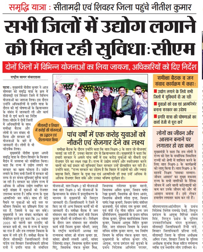 IndustriesBihar's tweet photo. माननीय मुख्यमंत्री की "समृद्धि यात्रा" के दौरान उद्योग विभाग से संबंधित घोषणाओं की ख़बरें आज के प्रमुख समाचार पत्रों में।

@NitishKumar @DilipJaiswalBJP @kundan_ias 
 
#समृद्धि_यात्रा 
#विकसित_बिहार 
#सुशासन 
#जनकल्याण 
#बिहार_सरकार 
#विकास_की_राह 
#ProgressiveBihar
#SamriddhiYatra2026