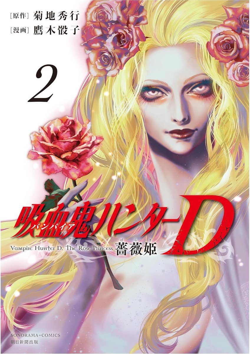 【『吸血鬼ハンターＤ薔薇姫』2巻本日発売！！】  

菊地秀行さんの超人気シリーズを鷹木骰子が華麗にコミカライズ！
薔薇の呪いに冒された村人たちの運命は！？ 
薔薇の四騎士の魔刃からＤは逃れることができるのか！？  

ご購入→ amazon.co.jp/dp/4022144122/ 
#吸血鬼ハンターD #菊地秀行 #鷹木骰子