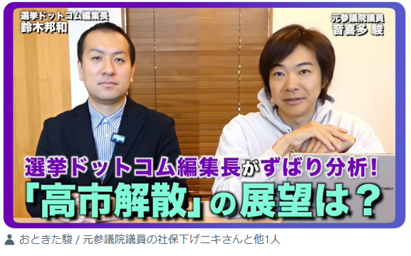 なんか選挙ドットコムをまともなサイトだと思って人いるけど、このように編集長が音喜多駿と連むレベルのサイトですよ。