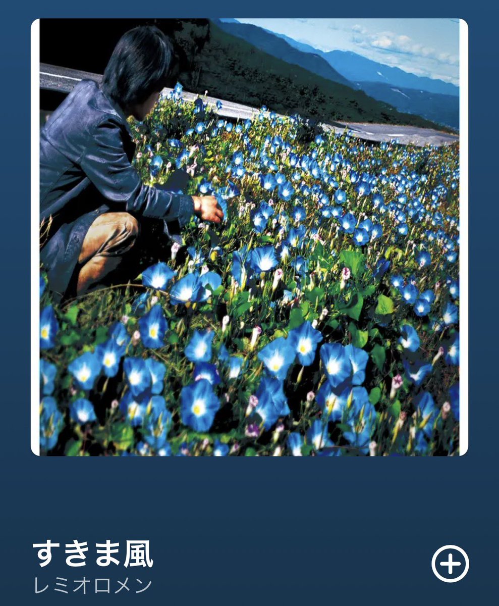 朝顔/レミオロメン 復活するってことで家族で話題になったレミオロメン。 ファースト