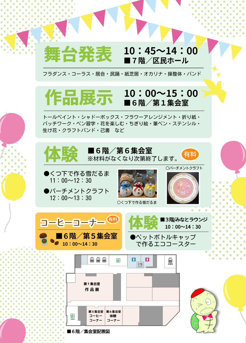 🌸第２８回春いちばんふれあいフェスティバル🌸 
２月２２日（日）に１０時より港区民センターで開催します！ 
６階では作品展示だけはでなく、コーヒーコーナーや体験コーナーがあります。７階のホールでは舞台発表も！ 
 
ぜひお越しください✨
詳細はチラシをご覧ください。