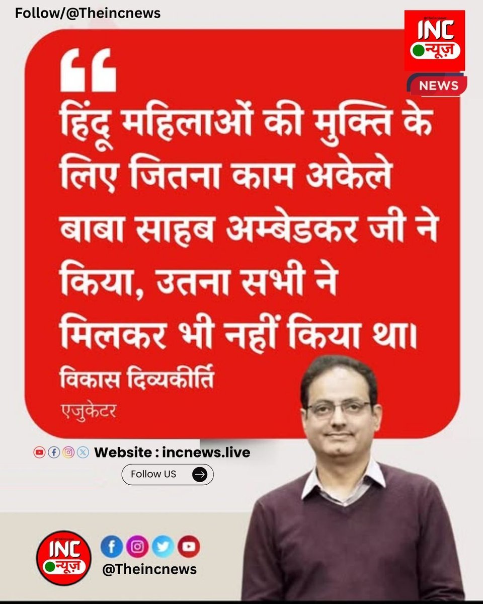विकास दिव्यकीर्ति ने कहा – “हिंदू महिलाओं की मुक्ति के लिए जितना काम अकेले बाबा साहब अम्बेडकर जी ने किया, उतना सभी ने मिलकर भी नहीं किया था"