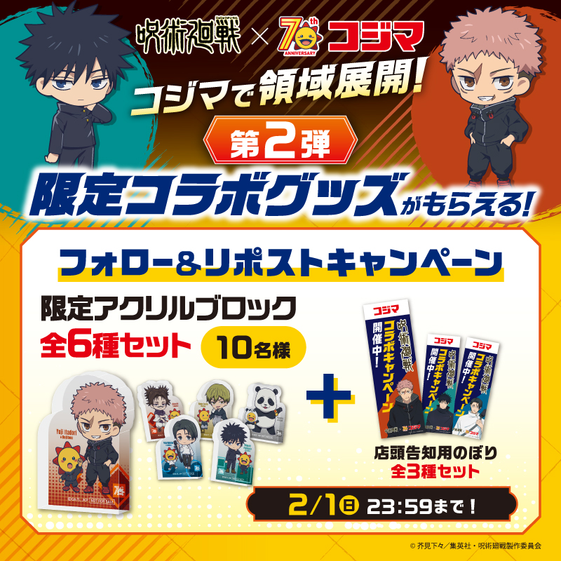『コジマで領域展開！限定コラボグッズがもらえる！』
コジマ70周年記念！アニメ「＃呪術廻戦」コラボキャンペーン第2弾！
本日より先行でフォロー＆リポストキャンペーンスタート🔥

コジマ店頭でもらえる
⭐「限定アクリルブロック」全6種⭐
⭐ 「のぼり」全3種⭐
抽選で10名様にプレゼント🎁