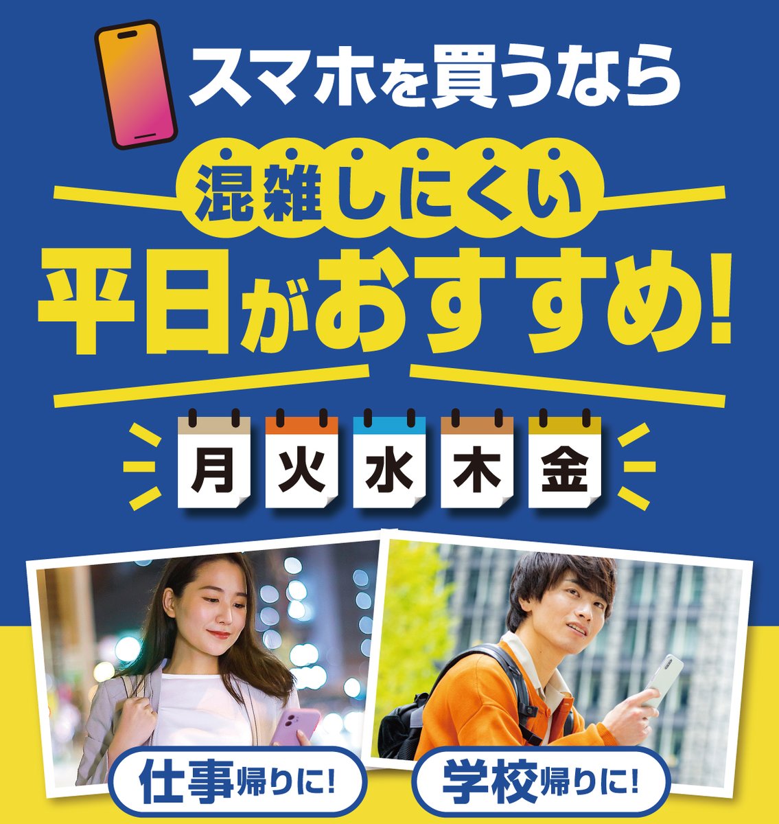 📱平日限定！ポイント進呈📱 月・火・水・木・金 スマホを買うなら