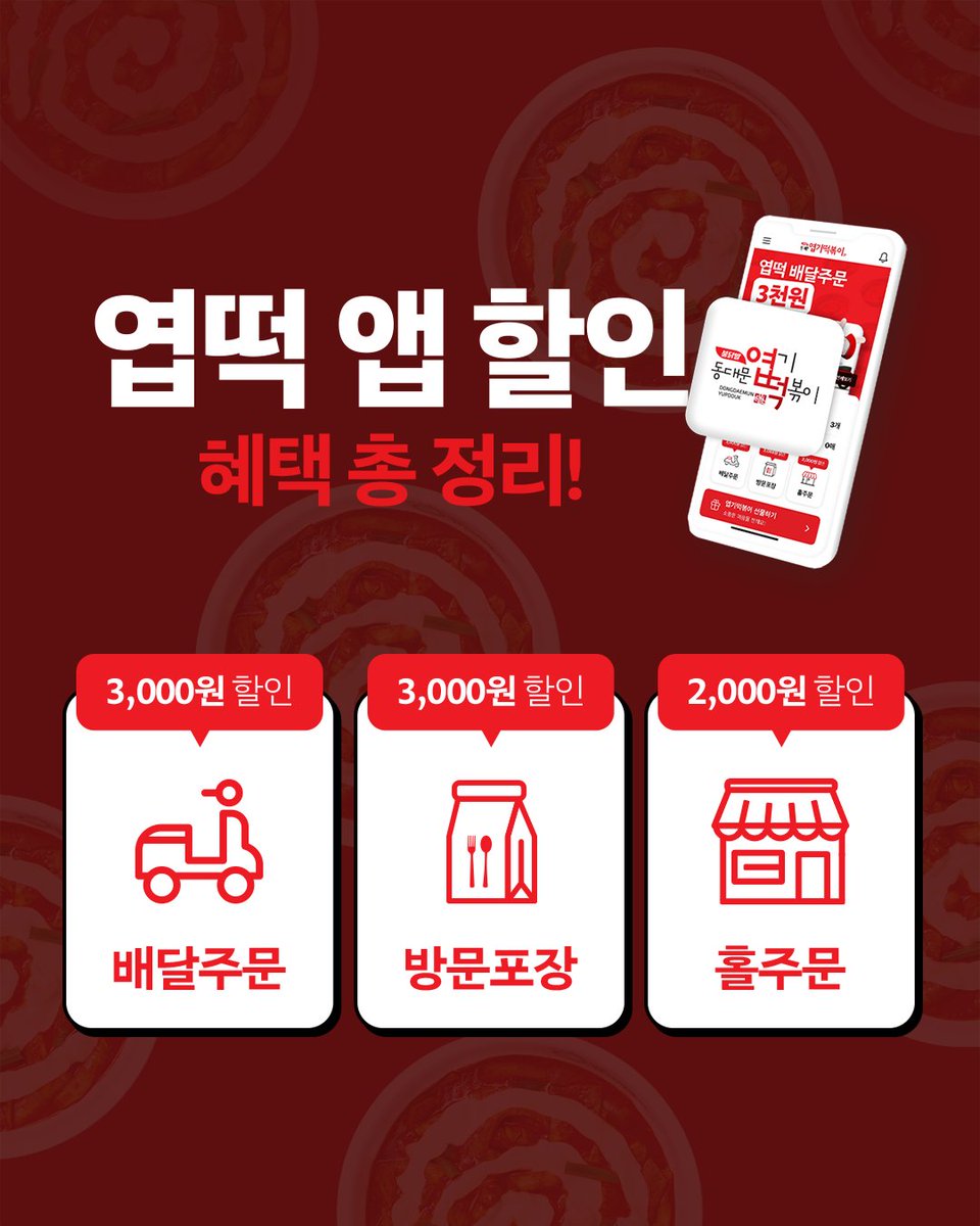 2026년 신조어 테스트!
뭐 먹지? 할 때마다 😀
동대문엽기떡볶이만 찾는 사람을 뭐라고 하게엽?! 🔥

NEW 신조어도 알아가고
엽떡앱 혜택 포장 3,000원도 놓치지 말자!❤️‍🔥