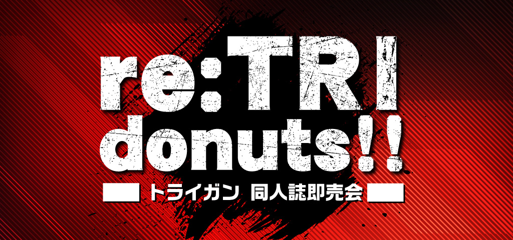zenkoku_star's tweet image. 【1/11 SUPER 関西 31 投稿作品No,8　トライガン】re：TRI donuts!!（トライガンオンリー)は5月6日＆10月11日東京で開催！イチオシキャラ＆カップリングのプチ開催でオンリーを盛り上げよう！