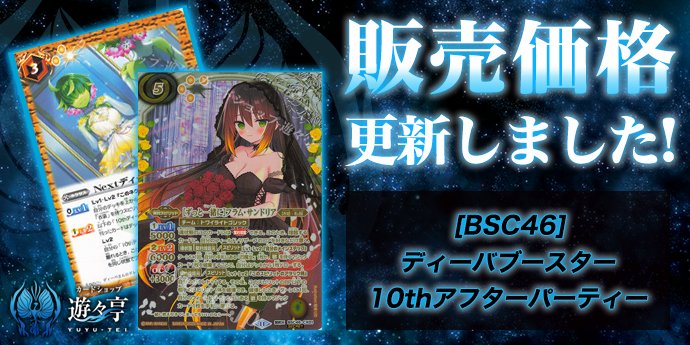 販売】 「[BSC46]ディーバブースター 10thアフターパーティー」の