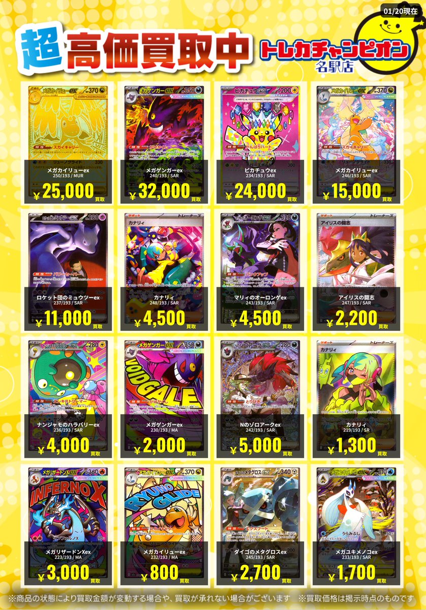 🌟買取情報🌟 #ポケカ 1月26日までの高価買取💓 MEGAドリームex収録