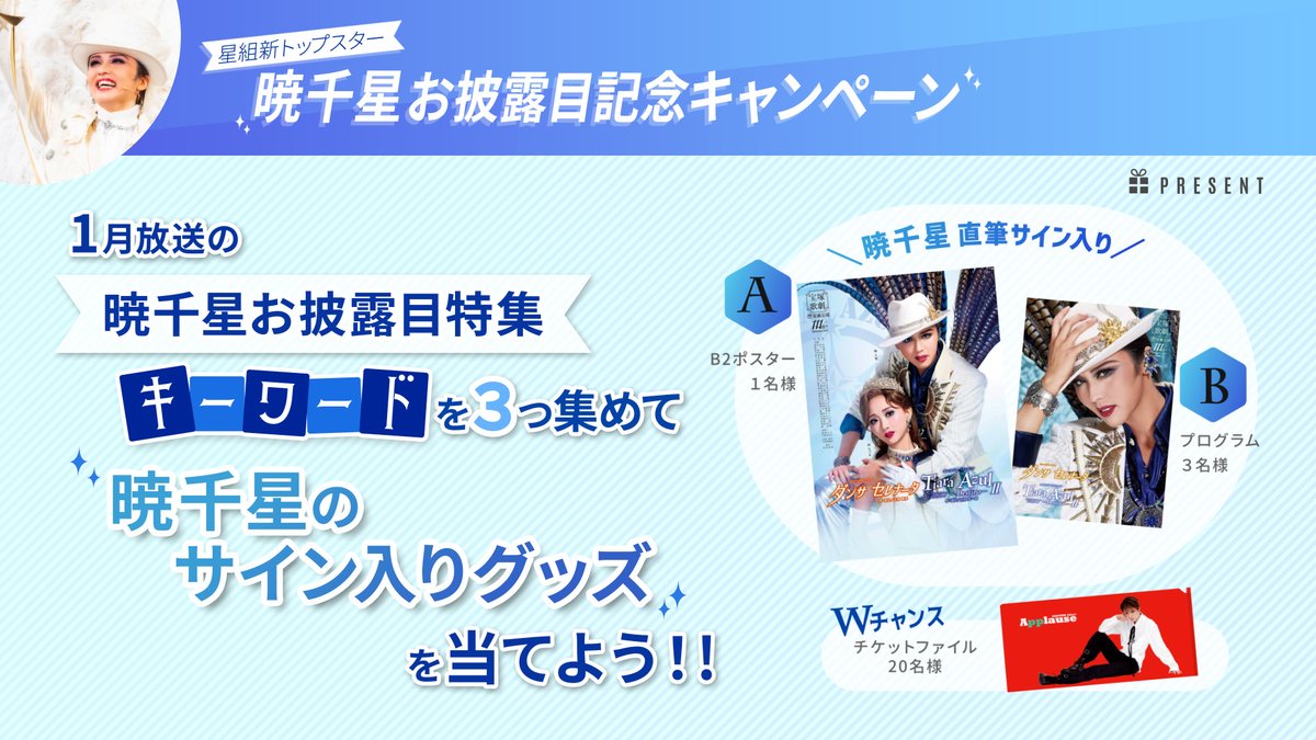 3つ目のキーワード発表中！／ #暁千星 が出演した舞台作品の放送終了