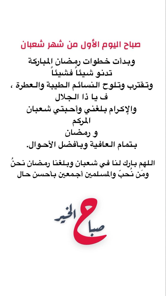 #صباح اليوم الأول من شهر شعبان 
#صباح_الخير 
#دعاء
#يخبرني_الصباح 
#شعبان