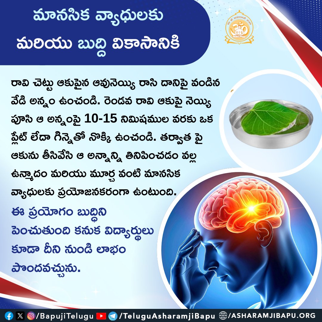 BapujiTelugu's tweet photo. మానసిక వ్యాధులకు మరియు బుద్ది వికాసానికి :
#SantShriAsharamjiBapu
#SantShriAsharamjiAshram
#Ayurveda
#CowGhee
#MentalHealthAwareness
#NaturalRemedies
#BrainHealth
#MemoryBooster
#HolisticHealth
#AyurvedicRemedies
#IntellectualDevelopment
#HealingFood
#Medhya
#StudentHealth https://t.co/Za1aG0GiTG