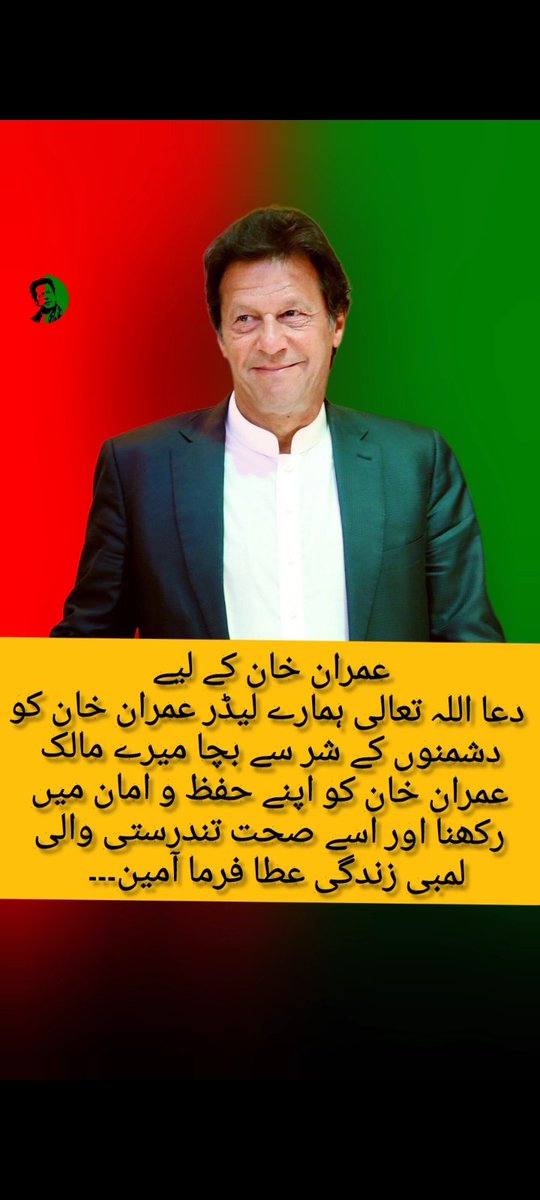 عمران خان کے لیے
 دعا اللہ تعالیٰ ہمارے لیڈر عمران خان کو دشمنوں کے شر سے بچا میرے مالک عمران خان کو اپنے حفظ و امان میں رکھنا اور اسے صحت تندرستی والی لمبی زندگی عطا فرما آمین۔۔۔

#ReleaseImranKhan