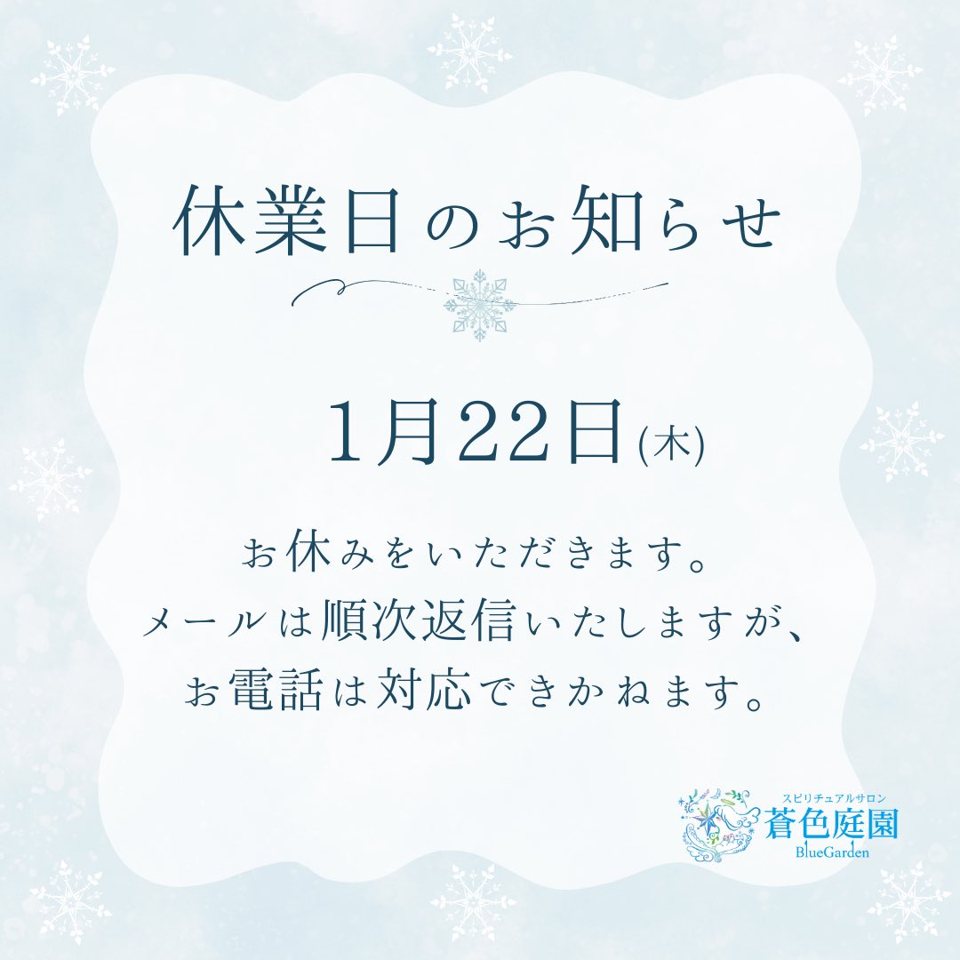 【臨時休業のお知らせ】

1月22日（木）はお休みをいただきます。

当日はお電話対応ができませんので、ご了承ください。

メールでのお問い合わせは、
順次お返事いたします。

ご理解のほど、よろしくお願いいたします🌿

#蒼色庭園