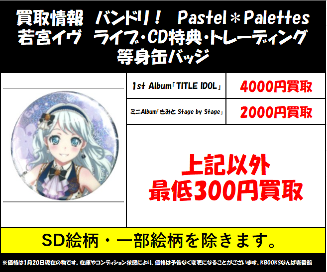 買取情報】バンドリ ・若宮イヴ ライブ・CD特典・トレーディング 等身