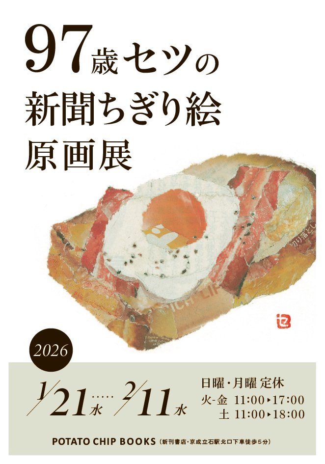1月7日で97歳になりました。また一年、楽しんで日々を過ごしてまいり