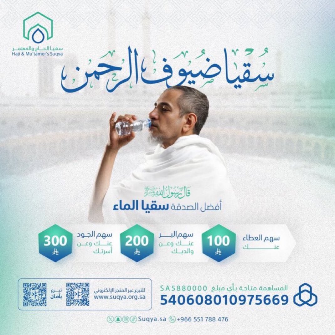 من أحب الأعمال إلى الله #سقيا_الماء
قال ﷺ: «أفضل الصدقة سقي الماء»
ساهم مع جمعية #سقيا_الحاج_والمعتمر في سقيا #ضيوف_الرحمن 
للمساهمة: suqya.org.sa
#تبرع #صدقه_جارية #سقيا #سقيا_الماء