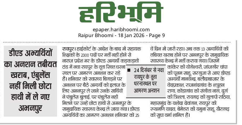 <a href="/RSSorg/">RSS</a> 
#छत्तीसगढ़ में पिछले 28 दिनो से #डीएड अभ्यर्थी आमरण अनशन पर बैठे है। #सुप्रीम कोर्ट हाई, कोर्ट से न्याय पाने के बाद भी वर्तमान भाजपा सरकार न्युक्ति नही दे रही है ,सहायता कीजिए