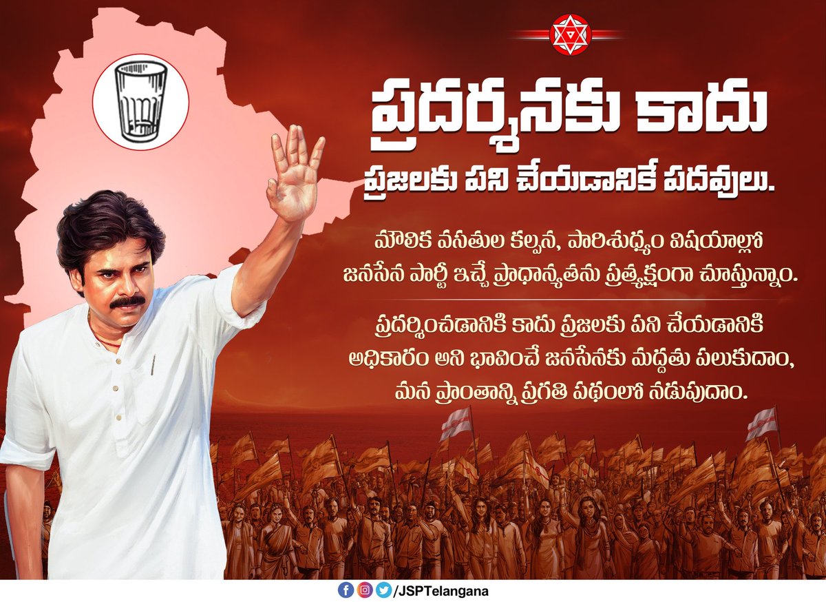 JSPTelangana's tweet photo. మౌలిక వసతుల కల్పన, పారిశుధ్యం విషయాల్లో జనసేన పార్టీ ఇచ్చే ప్రాధాన్యతను ప్రత్యక్షంగా చూస్తున్నాం.
ప్రదర్శించడానికి కాదు ప్రజలకు పని చేయడానికి అధికారం అని భావించే జనసేనకు మద్దతు పలుకుదాం, మన ప్రాంతాన్ని ప్రగతి పథంలో నడుపుదాం.
#JSPTelangana #JanaSenaTelangana
#VoteForGlass https://t.co/FsgHUFe9Nu