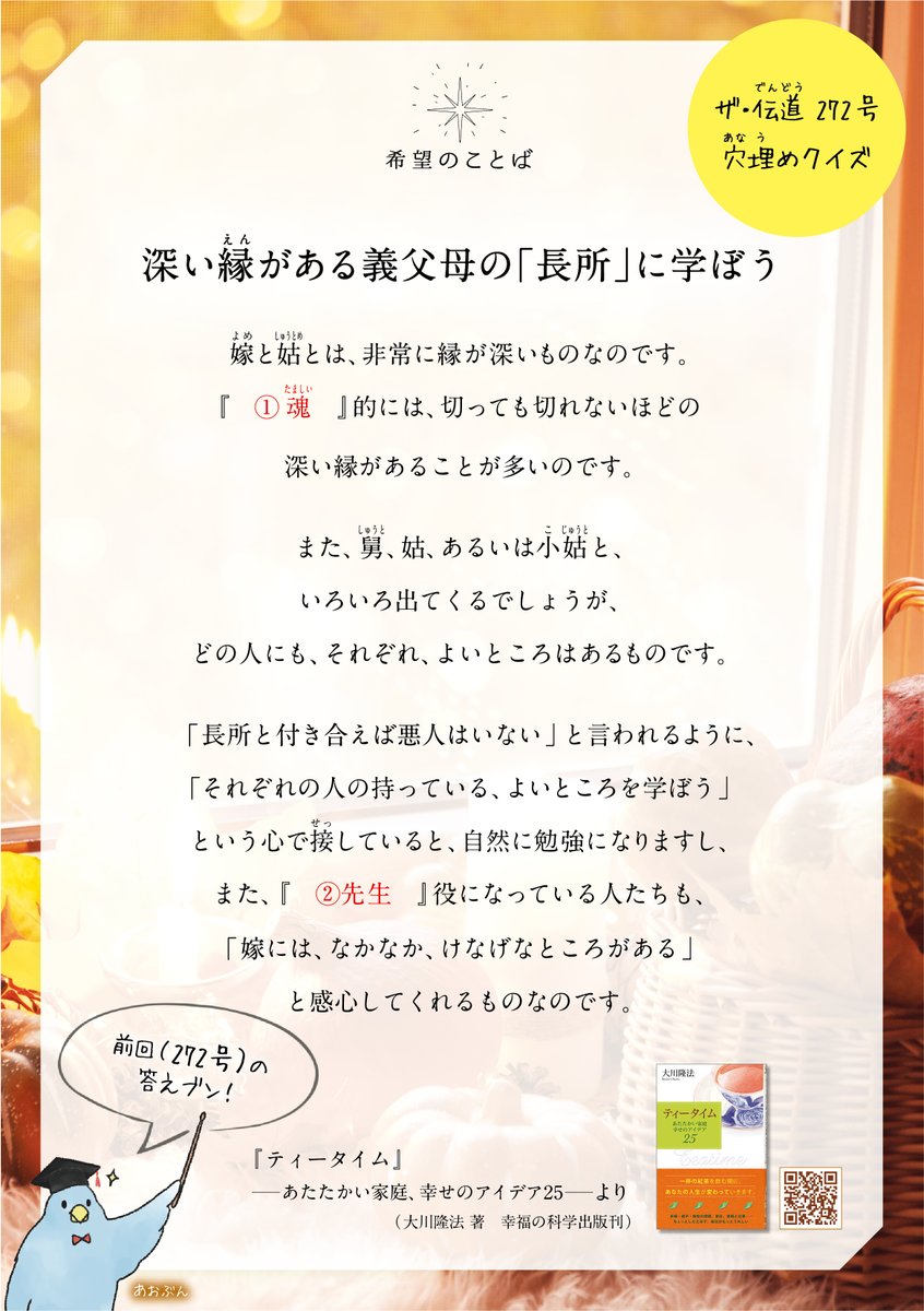 『ザ・伝道　273号』～独房に臨んだ神様の光～は、もうお読みいただけましたでしょうか？🌸
273号のテーマは「非行からの更生」（サブテーマ：『正心法語』の奇跡） です。
『ザ・伝道』は隔月発刊の為、今月はあおぶんからクイズをお届けします！ 前回（272号）の答えも合わせてどうぞ！