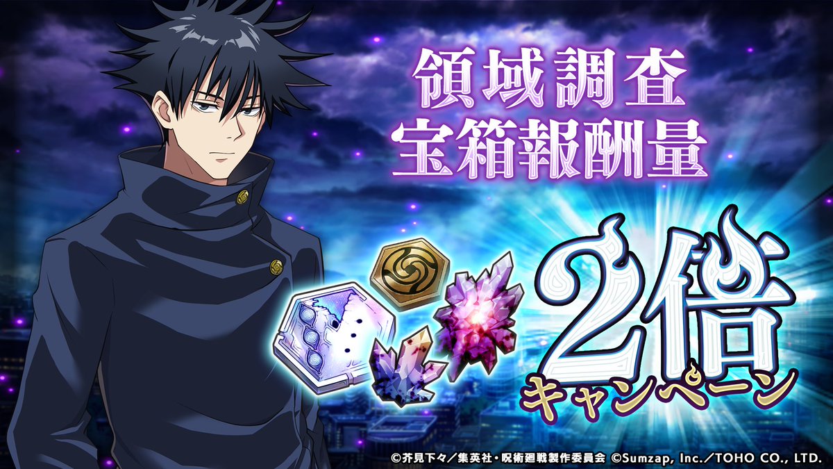 「領域調査」宝箱報酬量2倍キャンペーン開催予告！

1/23(金) 0:00より、「領域調査」宝箱報酬量2倍キャンペーンを開催いたします！

■開催期間
1/23(金) 0:00 〜 1/29(木) 23:59

詳細はゲーム内お知らせをご確認ください。 

#ファンパレ #呪術廻戦