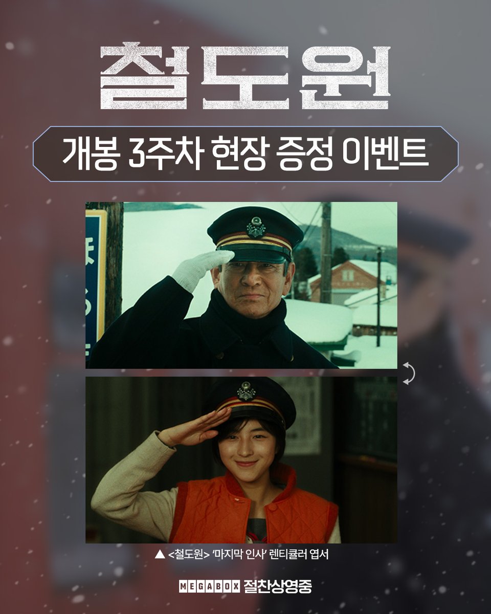 ❄️<철도원> 메가박스 3주차 현장 증정 이벤트❄️

기다려준 당신에게 보내는 눈부신 인사✨

'호로마이' 역의 기적이 담긴
'마지막 인사' 렌티큘러 엽서를 소장할 수 있는 기회!

이 계절이 지나면 다시는 만날 수 없는 <철도원>
지금 메가박스에서 예매하세요!

* 자세한 내용은 메가박스 홈페이지 및