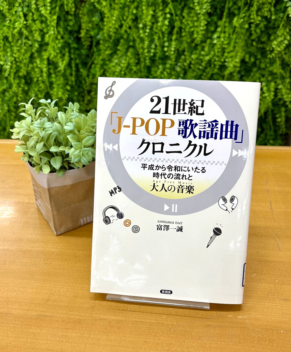 【新着図書】
本学の富澤一誠名誉教授より著書『21世紀 「J‐POP 歌謡曲」クロニクル: 平成から令和にいたる時代の流れと大人の音楽(Age Free Music)』をご寄贈いただきました。新着コーナーにあります♪