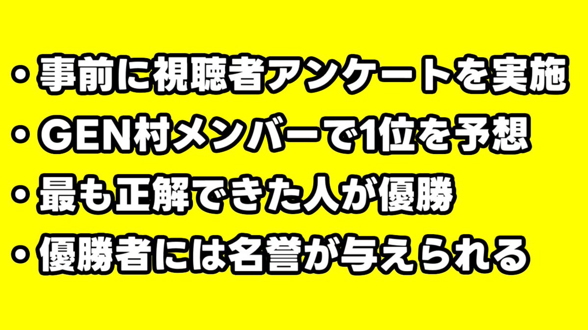 2/2 21:00～　GEN村フェス参加メンバーで視聴者理解王決定戦を行います！
視聴者の皆様には以下フォームからアンケートにご協力いただきたいです！
docs.google.com/forms/d/e/1FAI…

続く