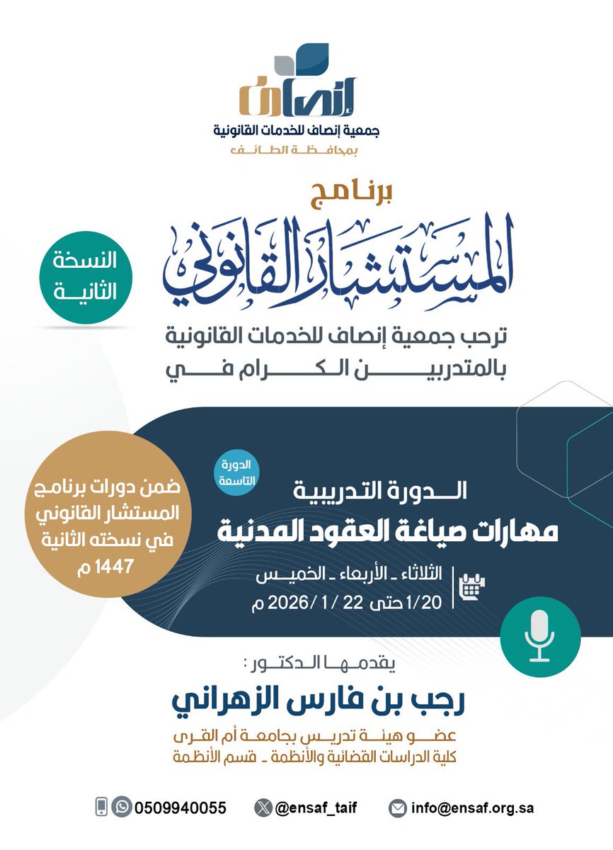تنطلق اليوم الدورة التدريبية التاسعة والأخيرة إحدى دورات برنامج #المستشار_القانوني في نسخته الثانية بعنوان: #مهارات_صياغة_العقود_المدنية يقدمها الدكتور/ رجب بن فارس الزهراني.
