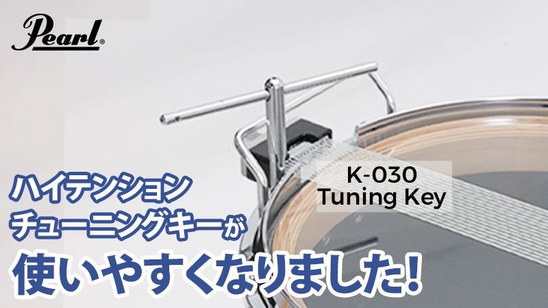 ハイテンション・チューニングキー K-030 が仕様変更。
ロゴ変更に加え、キー先端を薄型化し差し込みやすさを向上。ボディもスリム化し、テナードラム（特にスポック）やスネアへのアクセス性が向上しました。 

YouTube▶youtube.com/watch?v=SkiuYC…