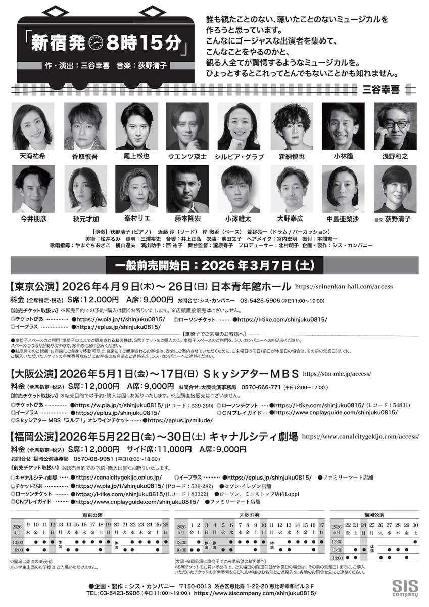【プレオーダー受付開始！〜2/2(月)12:00まで！🚉🕗】

✏️作・演出 #三谷幸喜 
🎵音楽 #荻野清子 の新作オリジナル・ミュージカル💫

／
『新宿発8時15分』
＼

🗼東京
t-dv.com/3Oy9C9yhsZRW3U…
🐙大阪
t-dv.com/2tMfHykI4eBPyX…
🍜福岡
t-dv.com/Awg5xEfZEPxwJ3…

キューブ所属出演者：💁‍♀️#中島亜梨沙